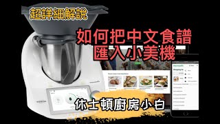 【小美新手必看】如何把中文食譜匯入小美機｜ Cookidoo 電腦網頁X手機app操作詳解｜海外帳號搜尋台灣繁中食譜｜美善品 TM6 攻略｜ [upl. by Eohce]