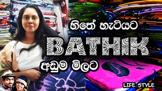 බතික් අඩුවට ගන්න පිටකොටුවේ මෙගා බතික් එන්න  Mega Bathik  Bathik items  Colombo Fort  Sri Lanka [upl. by Essam386]