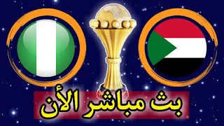 مباراة السودان ونيجيريا بث مباشر اليوم  كأس الأمم الأفريقية CAN 2022 الان [upl. by Griff]