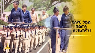 የአየር ኃይል ስልጠና ለጋዜጠኛ [upl. by Nyla]