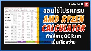 สอนใช้โปรแกรม AMD Ryzen Calculator ทำให้การ OC Ram เป็นเรื่องง่าย [upl. by Mayhs]