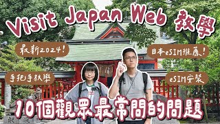 最新visit japan web教學🇯🇵7月2024日本入境流程、10大常見問題、日本eSIM卡設定教學❗️vjw教學日本eSIM推薦日本快速通關日本旅遊日本自由行日本旅行2A夫妻 [upl. by Fein]