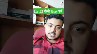 How To Use Liv52 Ds Tablet  shorts youtubeshorts liv52ds [upl. by Ramahs]