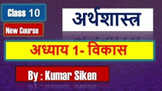 Class10th Economics अर्थशास्त्र chap1 विकास by Kumar Siken Eklavya Study Point [upl. by Januarius]