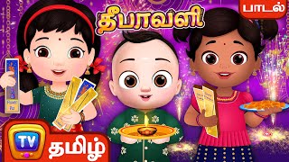 இன்பம் பொங்கும் தீபாவளி Deepavali Song  Tamil Festival Songs for Children by ChuChu TV [upl. by Norri]