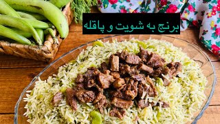 Brnj ba shwet w paqlaبرنج بە پاقلەو شویت،رز بالباقلة وشبت [upl. by Jarrow]