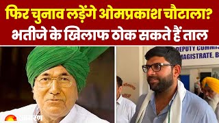 Haryana Election 2024 फिर चुनाव लड़ेंगे Om Prakash Chautala । Hindi News । Breaking । INLD । JJP [upl. by Virgel]