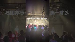 onefiveのライブの好きなところ、楽しみにしてるところ教えてね！🎫5周年ライブチケット一般発売中！ClassyCrushTour5555 onefive live shorts [upl. by Erreid]