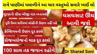 રાત્રે પાણીમાં પલાળીને આ 4 વસ્તુઓ સવારે ખાઈ લો કમજોરી થાક કેલ્શિયમની ઉણપ અનિંદ્રા ઘૂંટણનો દુખાવો [upl. by Tarsus969]