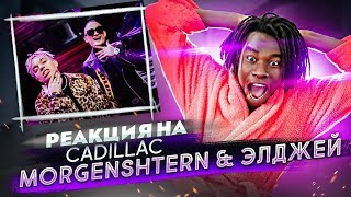 РЕАКЦИЯ НА MORGENSHTERN amp Элджей  Cadillac  РЕАКЦИЯ ИНОСТРАНЦА НА КЛИП МОРГЕНШТЕРНА КАДИЛЛАК [upl. by Tennek724]