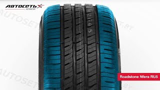 Обзор летней шины Roadstone Nfera RU5 ● Автосеть ● [upl. by Suivatna881]