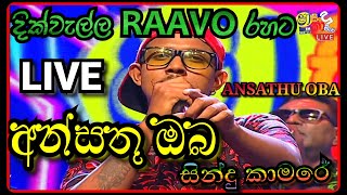 අන්සතු ඔබවෙත  Ansathu Oba  ansathu oba wetha mage sitha badila Live  ansathu oba dikwella raavo [upl. by Scutt]