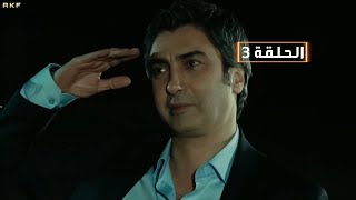 وادي الذئاب الموسم التاسـع الحلقة 3 Full HD  مدبلج للعربية [upl. by Rosene]