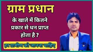 ग्राम प्रधान के कितने खाते होते हैं  Pradhan ke Account me kitne prakar se paisa aata hai [upl. by Velma]