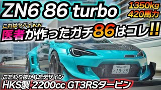 【1000万円ZN6】420馬力のHKSフルチューンエンジンを積んでみたwww TOYOTA 86 420馬力 [upl. by Elumas]