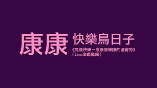 康康（康晋榮）快樂鳥日子（見康快樂─康康康樂隊的濕背秀 Live演唱版）（字幕版） [upl. by Mairam]