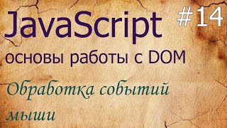 JavaScript 14 события мыши mousedown mouseup mousemove mouseover mouseout mouseenter [upl. by Harden104]