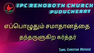 எப்பொழுதும் சமாதானத்தை தந்தருளுகிற கர்த்தர்  Tamil Christian Message [upl. by Electra]