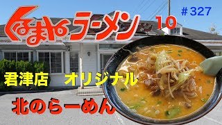 くるまやラーメン君津店で完全オリジナルの北のらーめんを食す ＃327 [upl. by Ecissej]