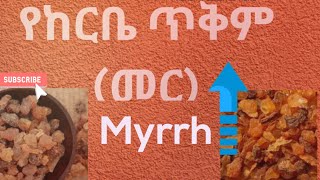 የከርቤ ጥቅም እና አጠቃቀማችን the benefits of MyrrhFrankincense 乳香的好處فوائد اللبان Преимущества ладана [upl. by Tdnarb]