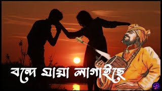 বন্দে মায়া লাগাইছে পিরিত শিখাইছে music mixlofi [upl. by Lelah805]