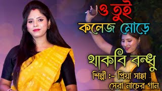 COLLEGE MORE THAKBI BANDHU \\ তুই কলেজ মোড়ে থাকবি বন্ধু \\ New Song 2024 [upl. by Rudolfo193]