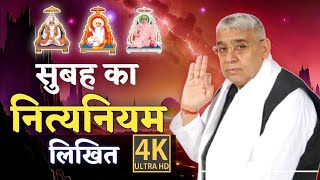 सुबह का नित्य नियम लिखित।  Nitniyam sant rampal ji Maharaj  Nityniyam  nit niyam  nitnam [upl. by Hebner]