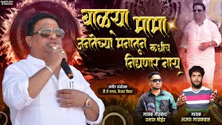 Balya mama  जनतेच्या मनातून निघणार नाय  Dj pamya  Prashant Bhoir  ajay gaikwad [upl. by Sarina]