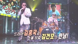 ‘드러머’ 흥궈신과 김건모의 오묘한 조합 ‘59년 왕십리’ 《Fantastic Duo》판타스틱 듀오 EP23 [upl. by Eicram918]