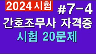 74 간호조무사 자격증 시험 20문제 [upl. by Sclar]