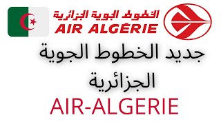 جديد الخطوط الجوية الجزائرية  air algerie  air algerie reservation  برنامج الرحلات [upl. by Scholem]