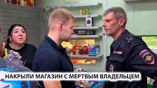 ИЗЪЯЛИ ТОВАР НА 150 000 руб НАКРЫЛИ МАГАЗИН С НЕСУЩЕСТВУЮЩИМ ВЛАДЕЛЬЦЕМ УГОЛОВКА Сразу 2магазина [upl. by Hillinck984]