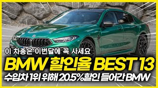 11월 BMW 할인율 TOP 13 수입차 1위 위해 결국 205 할인까지 시작한 BMW 2개 차종은 이번달에 구입하셔야 합니다 과연 벤츠 E클래스 잡을 수 있을까 [upl. by Suiremed171]