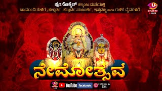 🛑LIVE  ಚಾಮುಂಡಿ ಗುಳಿಗ ಕಲ್ಲುರ್ಟಿ ಕಲ್ಲುರ್ಟಿ ಪಂಜುರ್ಲಿ ಇಪ್ಪದಜ್ಜ ಹಾಗೂ ಗುಳಿಗ ದೈವಗಳ ನೇಮೋತ್ಸವ kalmanja [upl. by Ricarda]