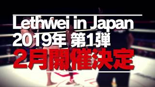 【LETHWEI in Japan 11】（ラウェイ第11回大会告知） [upl. by Wilfreda672]