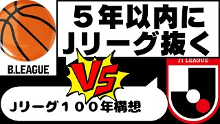 「Jリーグの弱点」を知り尽くしたBリーグが襲い掛かる！！ドラフト導入＆成績による昇降格廃止！ [upl. by Olleina]