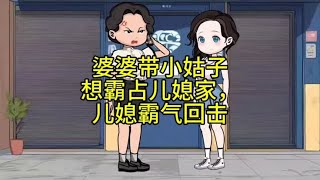 婆婆带小姑子想霸占儿媳家，儿媳霸气回击 [upl. by Warder]