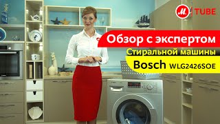 Видеообзор стиральной машины Bosch WLG2426SOE с экспертом МВидео [upl. by Ahsekyw]