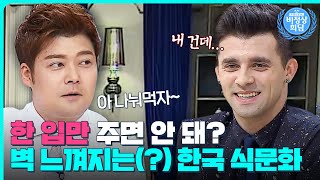 어디선가 한 입만을 외치며 나타나는 한국인들🤣 해외에선 이해 안 되는 한국의 식문화｜비정상회담｜JTBC 150831 방송 [upl. by Jenne970]