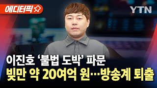 에디터픽 개그맨 이진호 불법 도박 파문 사실상 방송계 퇴출  경찰 내사 착수  YTN [upl. by Dorie]