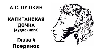 Александр Сергеевич Пушкин Капитанская дочка Глава 4 Поединок Аудиокнига Слушать Онлайн [upl. by Aneala503]