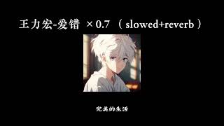 王力宏爱错 07（slowedreverb） [upl. by As]