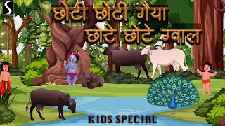 Choti Choti Gaiya Chote Chote Gwal  KIDS SPECIAL  KRISHNA BHAJAN [upl. by Ttezil]