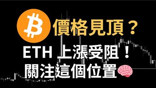 比特幣價格見頂？以太幣漲不動了？後市關注這些位置！AVAX、FIL、AXS｜【日日幣選】20241127 三 [upl. by Lisette]