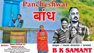 Pancheshwar बांध ACTER MAHIPAHADI01 ishika Salal singer BK Samant dop surajcameraman [upl. by Norraf766]