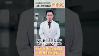 需要長期洗腎，透析通路有哪些 洗腎 血液透析 透析通路 動靜脈瘻管 血管評估 心臟外科  郭俊庭醫師 健康 好醫師在嘉基 嘉基 嘉基雲醫師 嘉義基督教醫院 [upl. by Nabe358]