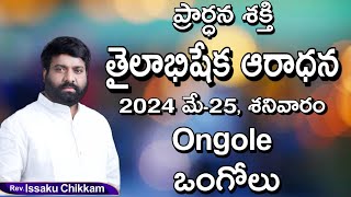 ప్రార్థనా శక్తి Prardhana Shakthi తైలాభిషేక ఆరాధన  Live 25052024 [upl. by Tedmann138]