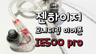 젠하이저의 모니터링 이어폰 IE 500 Pro 외관 살펴보기 [upl. by Ciardap]