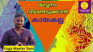 യവ്വനം വീണ്ടെടുക്കാൻ  കായകല്പ  Yoga Master Sam [upl. by Culhert]