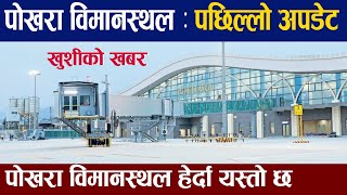 आहा पोखरा विमानस्थल । विदेशको भन्द कम छैन हाम्रो नेपाल ।Pokhara international airport latest update [upl. by Ellord]